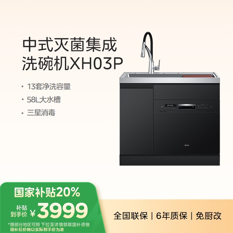 华凌集成水槽 13套大容量 三星消毒 72h长效存 超一级水效 XH03P