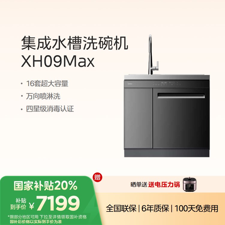 【重点推荐】美的 XH09Max 集成水槽洗碗机 16套家宴级容量 洗菜盆一体机 万向喷淋洗