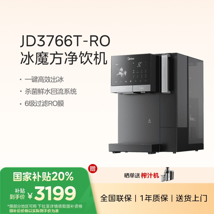 【重点推荐】美的冰魔方冷热净饮机JD3766T-RO 一键自动出冰块 帕斯卡RO膜 富锶含锌矿泉水
