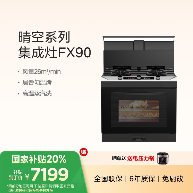 【重点推荐】美的集成灶 FX90变频26风量 蒸汽洗 5.2kW燃气灶 蒸烤箱一体机