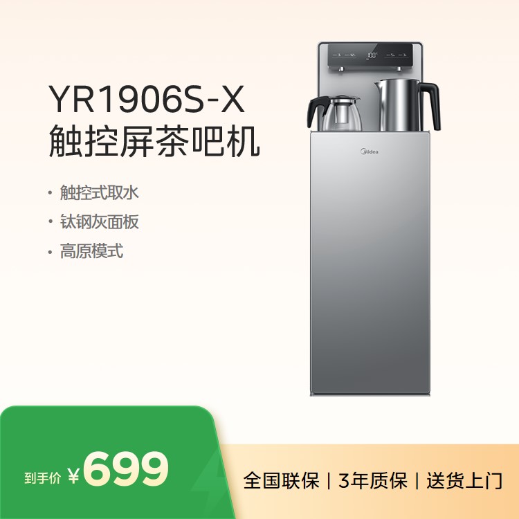 美的茶吧机YR1906S-X 下置式水桶 多功能触控屏 加热高原可用 