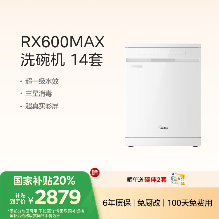 【重点推荐】美的洗碗机 14套 三星消毒 超真实彩屏 RX600Max（白）