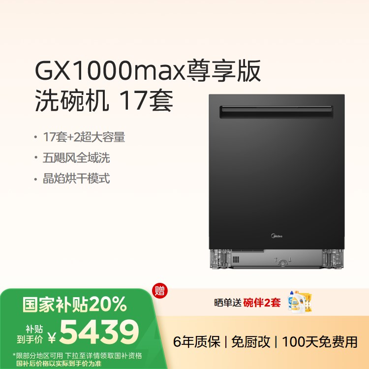 美的洗碗机GX1000Max尊享版 升级17套+2变频五臂飓风洗 晶焰速干智能投放