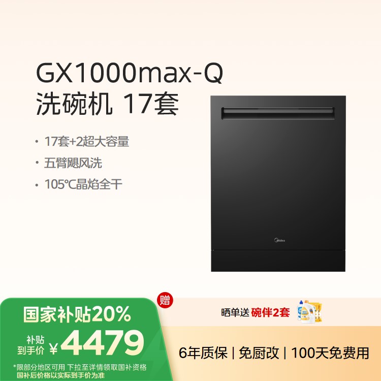 美的洗碗机GX1000Max-Q 嵌入式升级17套+2 三层大容量变频五臂飓风洗 105℃热风烘干