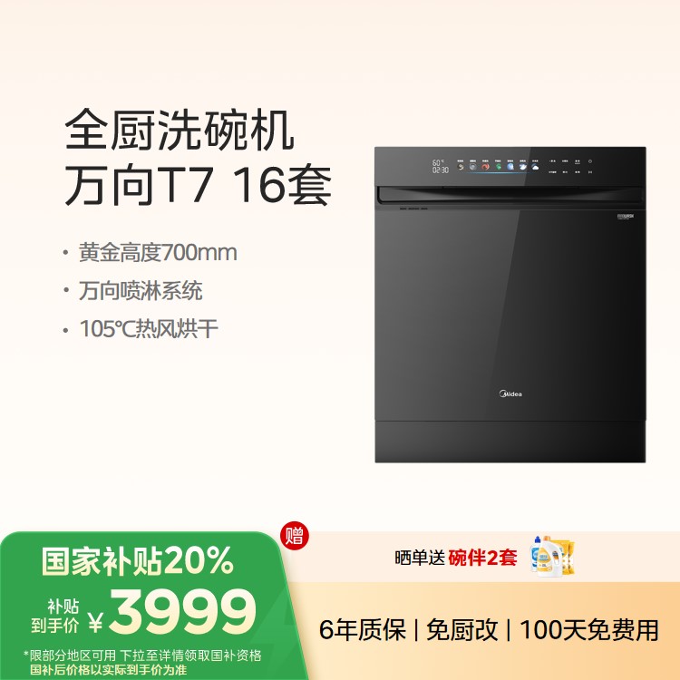 美的 万向T7 柜式洗碗机 16套大容量 万向喷臂 四星消毒 热风烘干