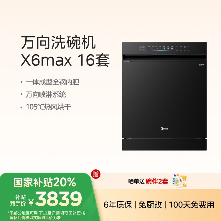 美的洗碗机X6Max 16套大容量 万向喷淋 四星消毒 全钢内胆