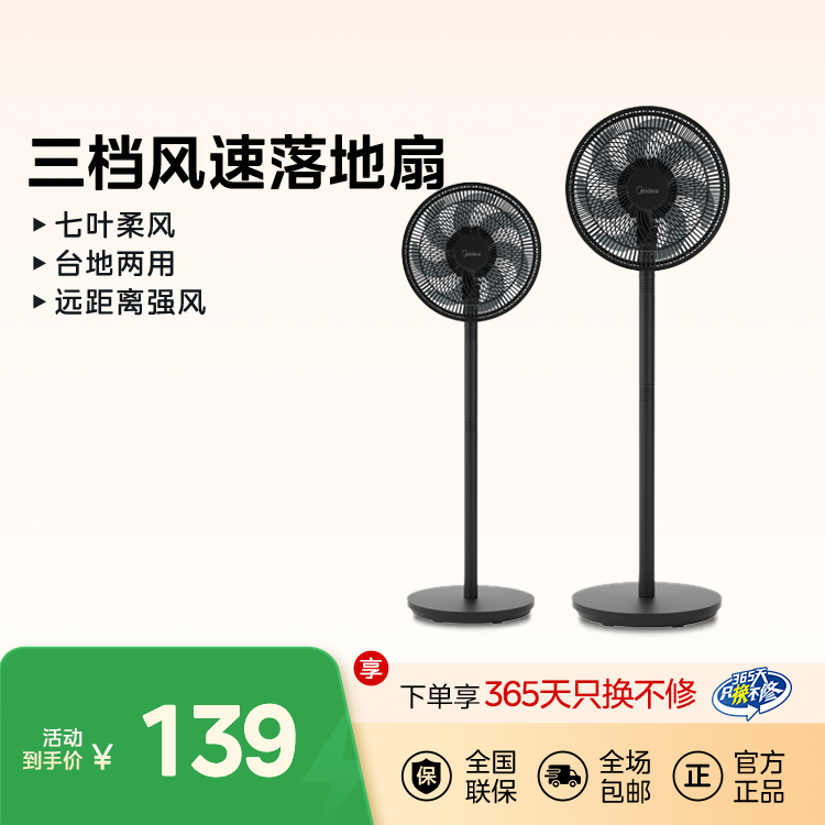 【爆款热销】美的落地扇  三档风速 台地两用 远距离强风 7叶柔风 SAF30AB