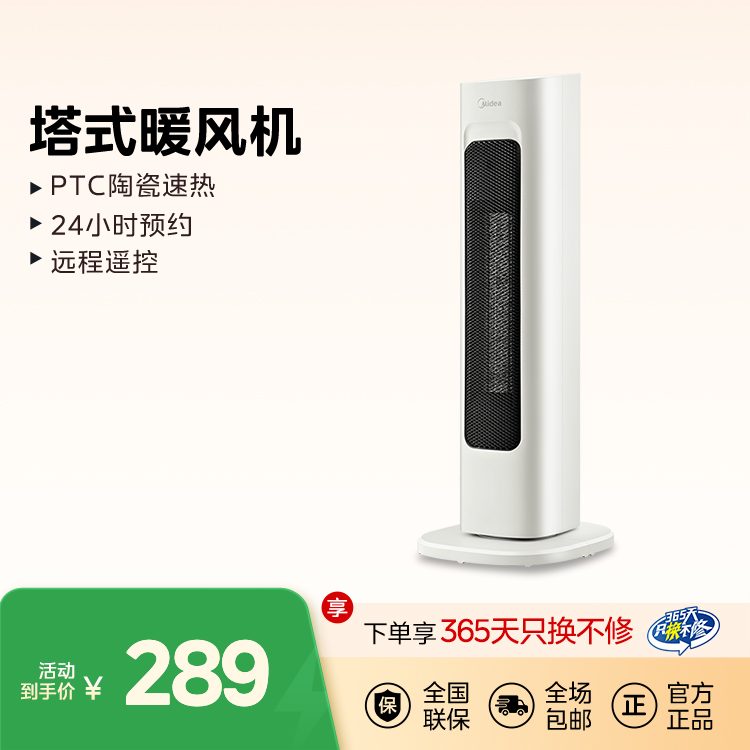 【灵感系】美的塔式暖风机 PTC陶瓷速热 远程遥控 24小时预约 HFV20ER