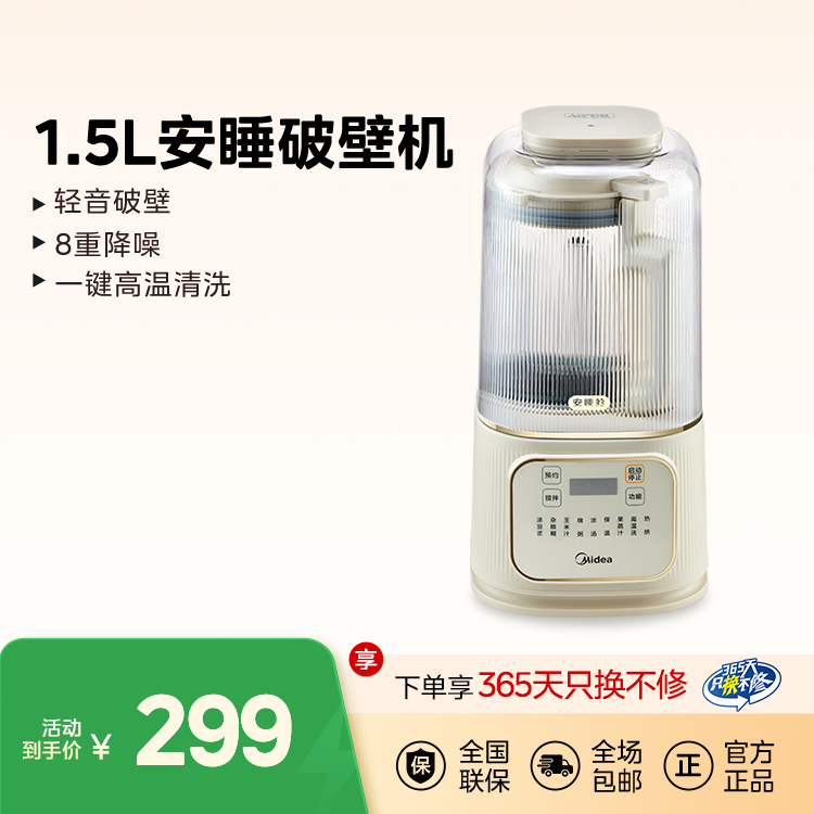 美的【安睡】破壁机1.5L 轻音破壁 8重降噪 一键高温清洗 MJ-PB4G3-555