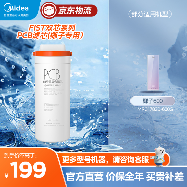 PCB滤芯-15个月换 净水机滤芯 椰子600G专用(MRC1782D-600G)