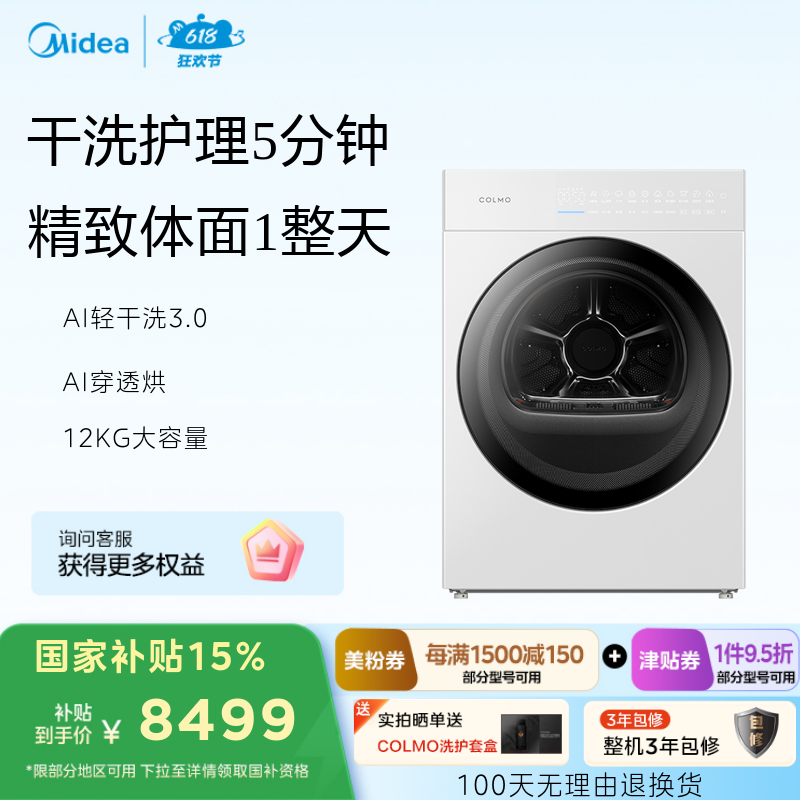 COLMO新象系列12KG烘干机干衣机 AI轻干洗3.0 CHA12W-X1