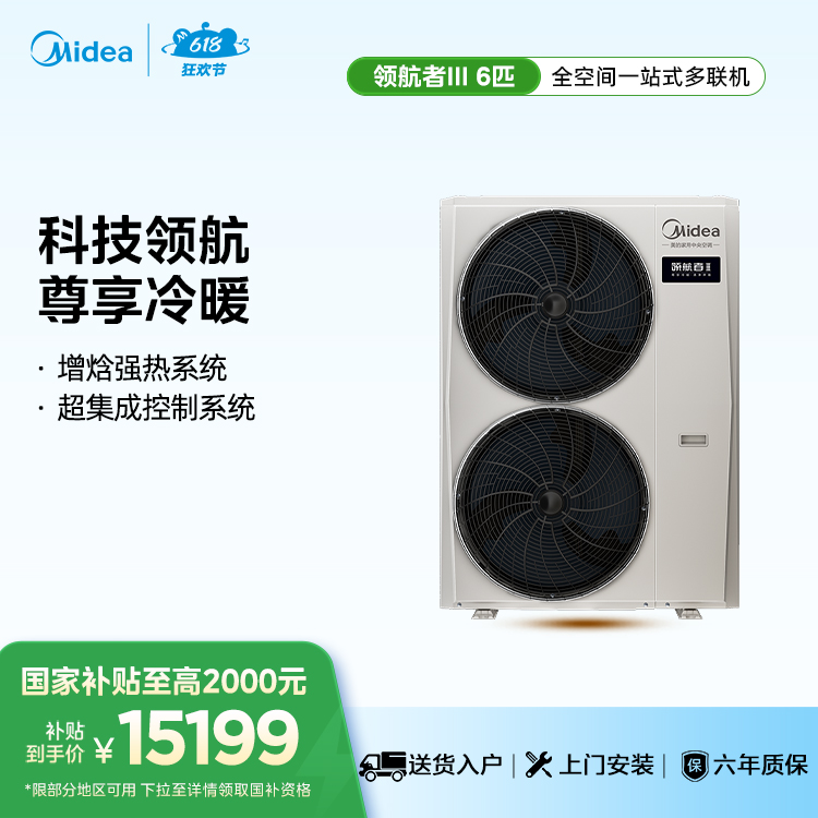 美的中央空调领航者三代多联机一级能效6匹MJV-140W-E01-LHⅢ【单外机、不包安装】
