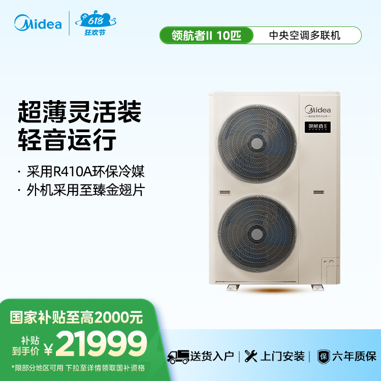 美的中央空调领航者二代多联机一级能效10匹MJV-280W/S-X8-LHⅡ【单外机、不包安装】