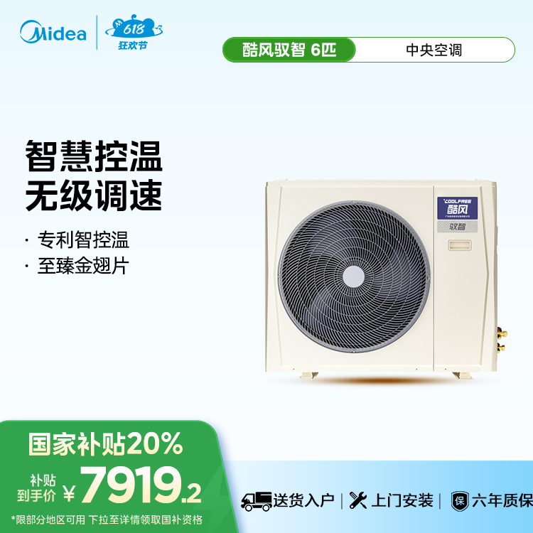 Coolfree酷风驭智中央空调6匹MJZ-140W-D02-CFⅡA【单外机、 不包安装】
