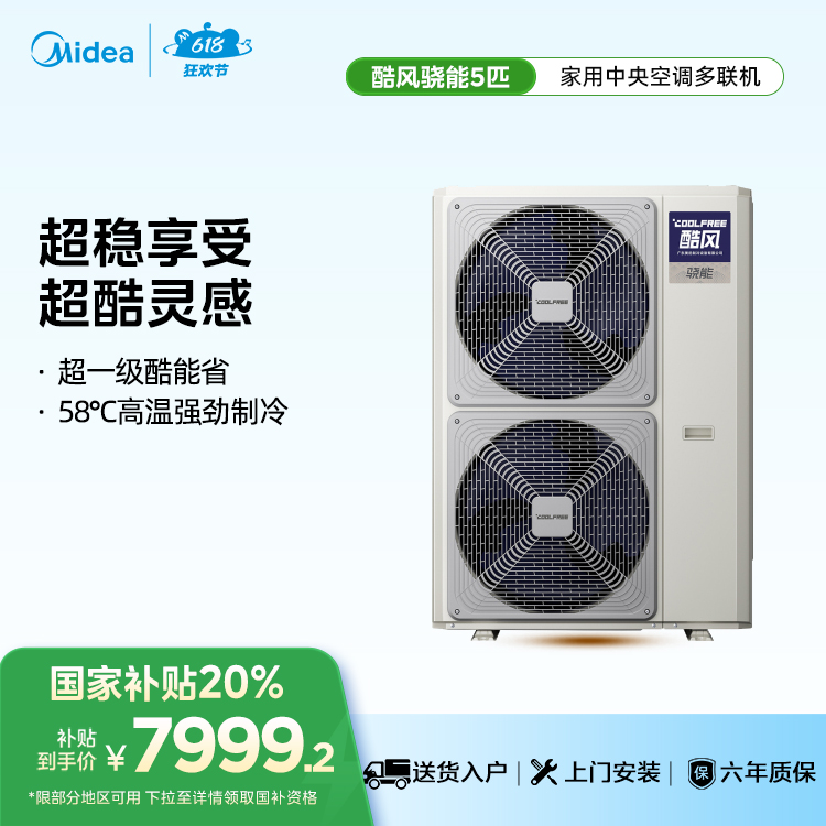 酷风骁能家用中央空调一级能效多联机5匹MJZ-120W-E01-CFXN【单外机、 不包安装】