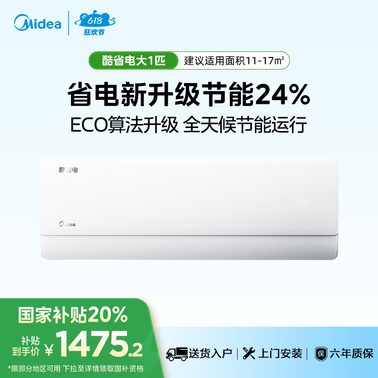 美的空调 酷省电KFR-26GW/N8KS1-1一级能效全直流变频冷暖空调 双节能低噪挂机 大1匹