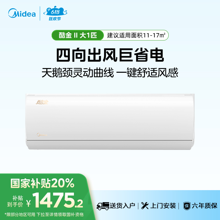 （售完不补）美的空调KFR-26GW/N8ZHA1Ⅱ 酷金二代大1匹 新一级能效 变频冷暖自清洁