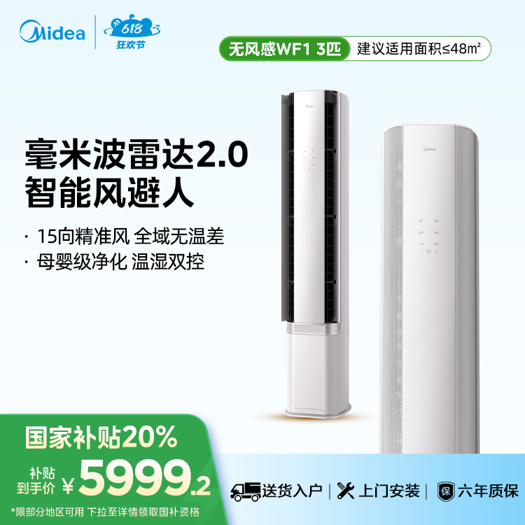 美的空调 3匹无风感KFR-72LW/N8WF1超一级能效 柜机立式 智能风避人母婴级净护客厅