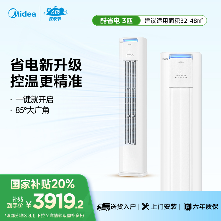 美的空调 酷省电PRO 3匹柜机 电量查询 节能省电 一级能效KFR-72LW/N8KS1-1P