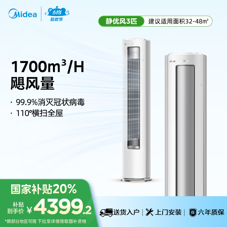 美的空调静优风柜机 新一级能效 大循环风量 客厅空调立式 3匹KFR-72LW/N8HY1-1