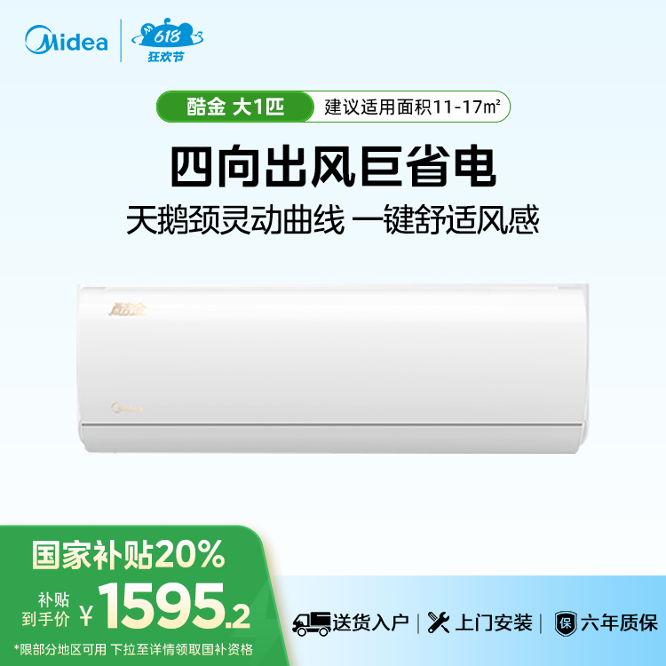 美的酷金大1匹一级能效智能变频冷暖空调挂机 KFR-26GW/N8ZHA1