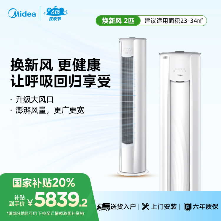 美的空调 美的焕新风2匹一级能效变频空调智能柜机KFR-51LW/N8MKA1A
