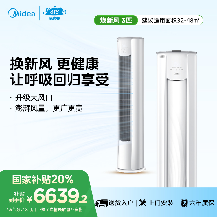 美的KFR-72LW/N8MKA1空调美的焕新风3匹一级变频智能大风口立柜式空调