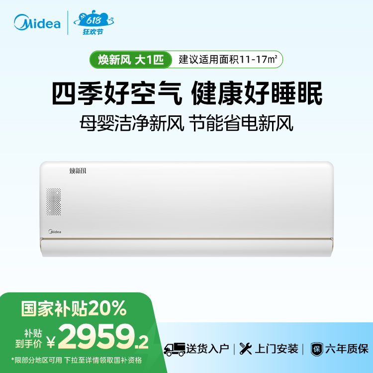 【部分地区有货 以实际下单为准】美的 KFR-26GW/N8MKA1A焕新风1匹一级能效挂机