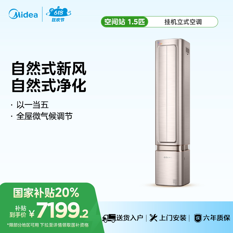 COLMO大1.5匹一级能效自然新风系统挂机立式空调 KFR-35GW/CA1J-6(1)