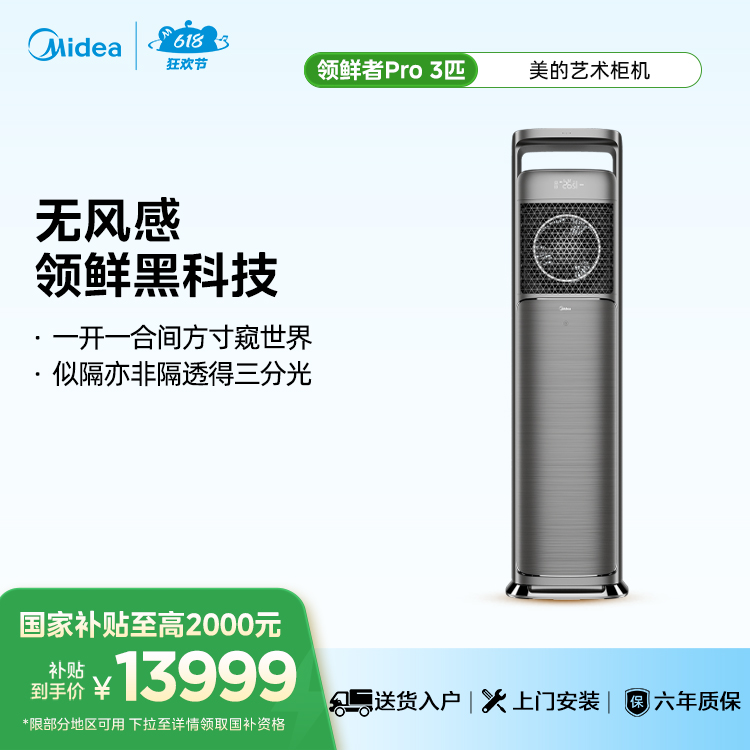 美的KFR-72LW/BDN8Y-KW200(1)A领鲜者PRO3匹无风感新风新一级空调柜机 智能