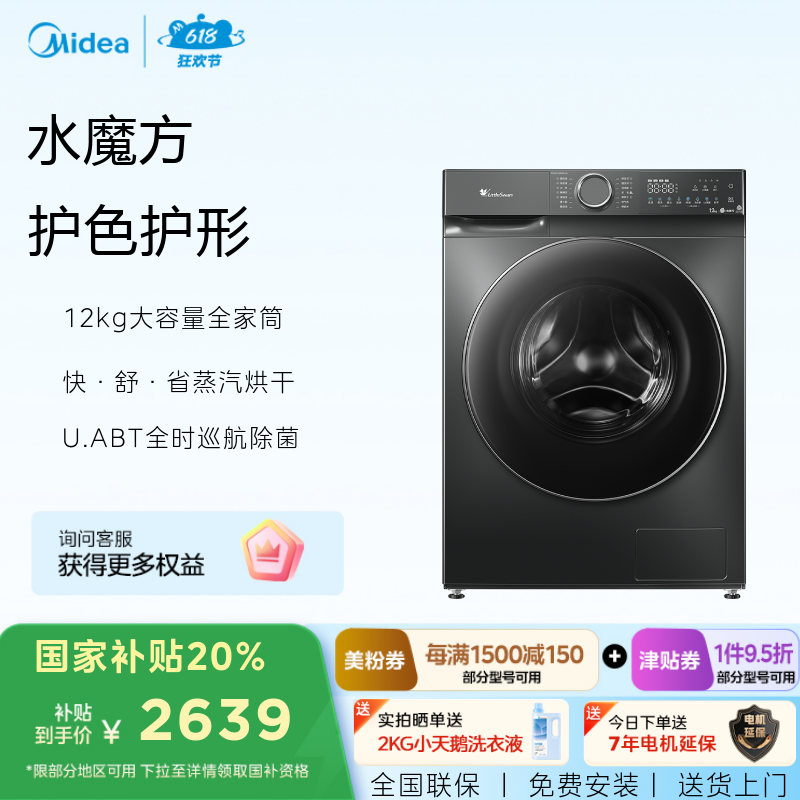 小天鹅12KG洗烘一体机 水魔方护色护型 除菌 AI智投 TD120V618PLUS