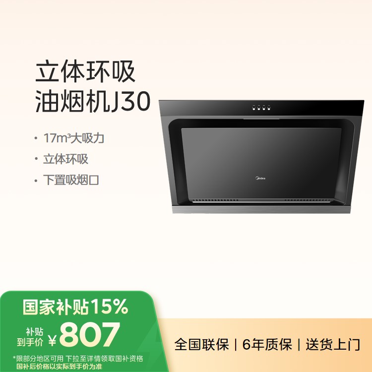 美的油烟机CXW-200-J30侧吸型 黑晶镜面 立体环吸 下置吸烟口