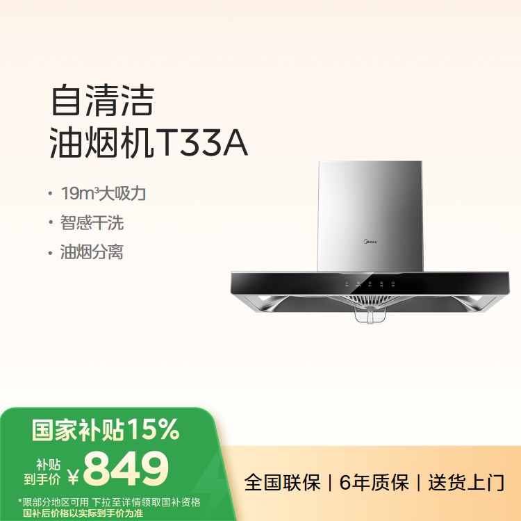 美的油烟机CXW-260-T33A 19mm³爆炒大吸力 智感干洗 油烟分离