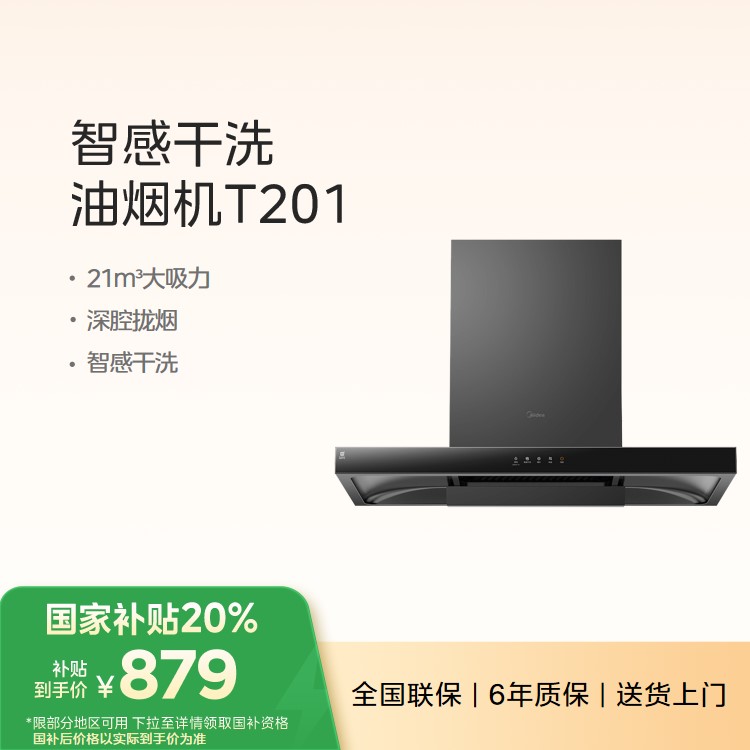 【重点推荐】美的油烟机CXW-268-T201 T型 21m³大吸力 深腔拢烟 智感干洗