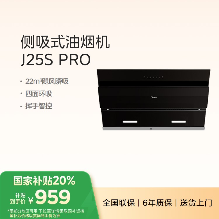 美的油烟机CXW-280-J25S PRO侧吸式 22m³大吸力 500pa静压 挥手智控 