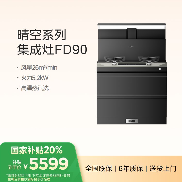 美的晴空集成灶 FD90 蒸汽洗 5.2KW大火力 25m³大风量