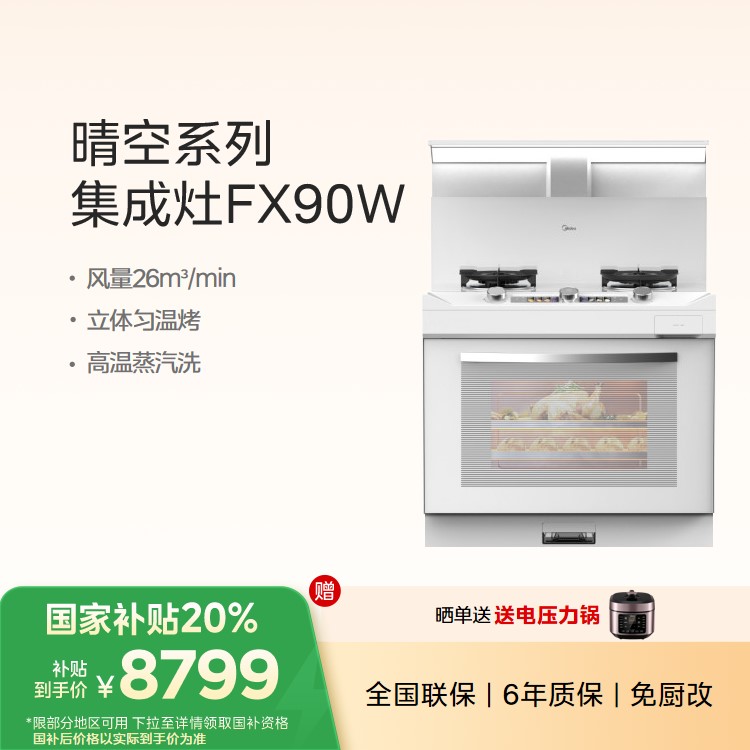 美的集成灶FX90W烟灶蒸烤一体 晴空系列 大容量蒸烤炸