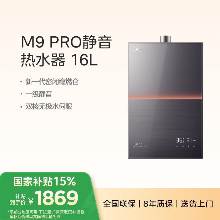 美的安睡燃气热水器JSQ30-M9 Pro 一级静音 智控增压 水伺服