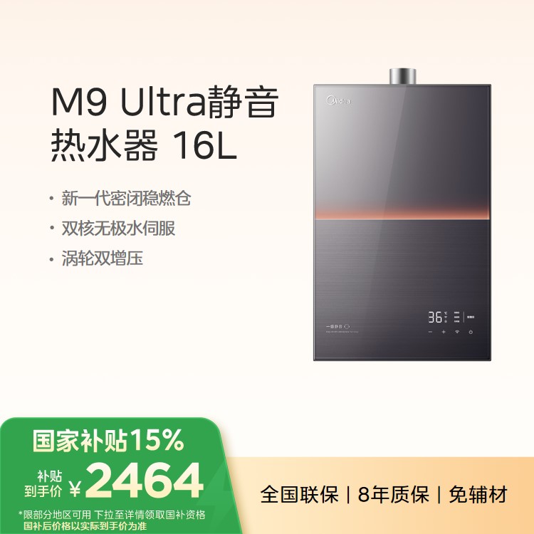 美的燃气热水器JSQ30-M9 Ultra 安睡燃气热水器  零冷水 水伺服 下置风机