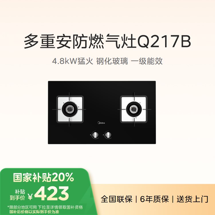 美的燃气灶嵌入式 4.8kW猛火 钢化玻璃 一级能效 天然气  JZT-Q217B-M