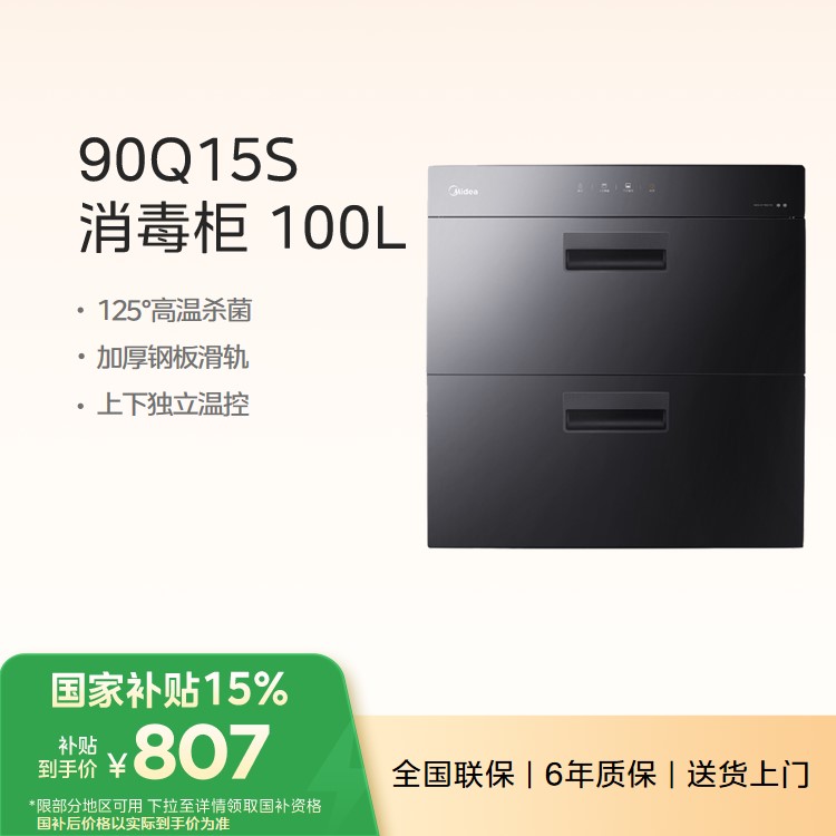 【年度推荐】美的消毒柜MXV-ZLP90Q15S 100L嵌入式 125°高温杀菌 WIFI智控 