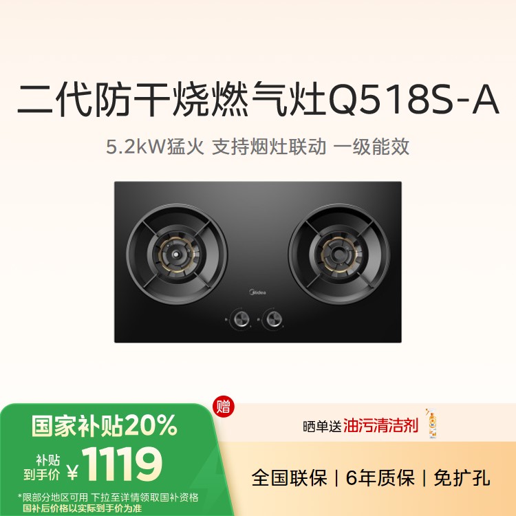 美的燃气灶JZT-Q518S-A嵌入式 5.2KW大火力 防干烧2.0 烟灶联动