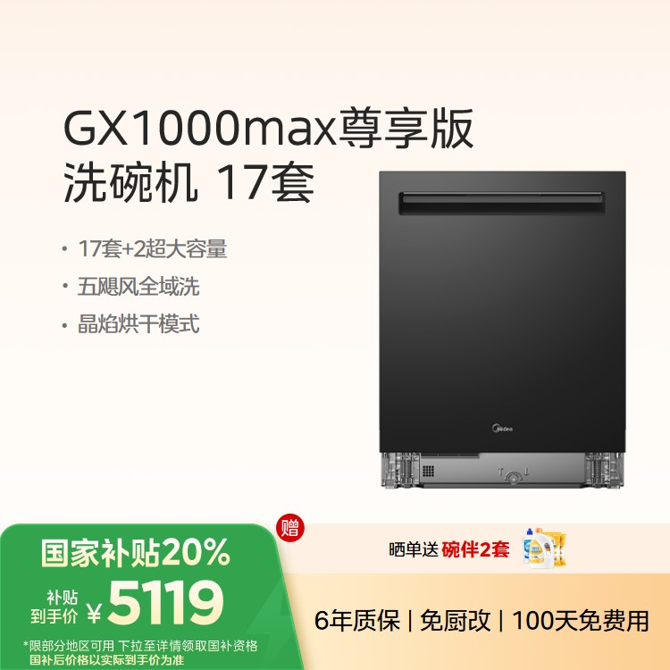 美的洗碗机GX1000Max尊享版 升级17套+2变频五臂飓风洗 晶焰速干智能投放