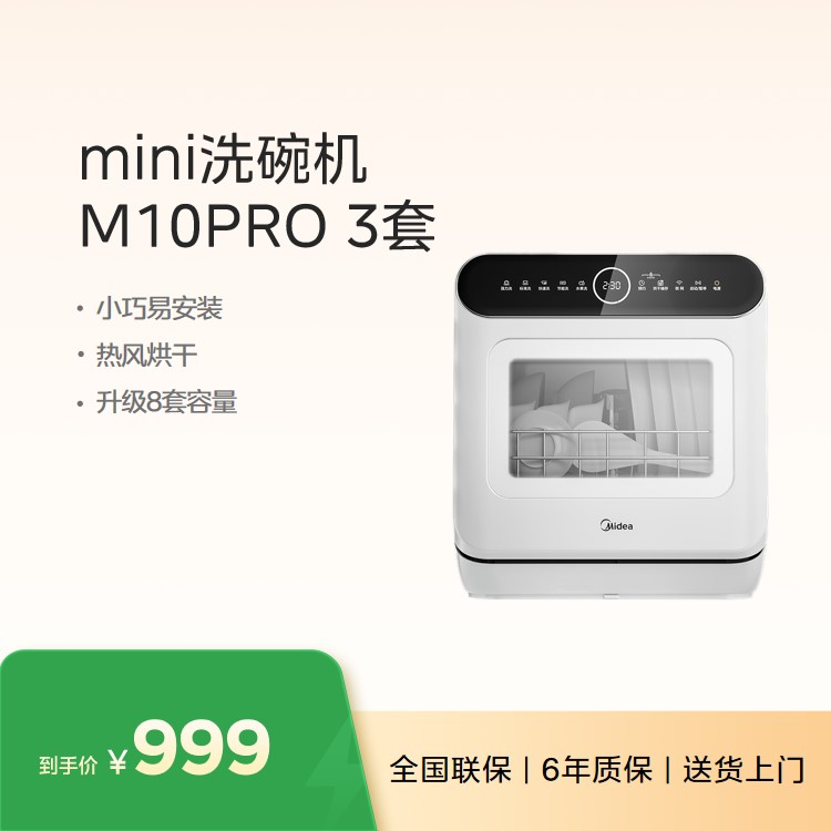 【重点推荐】美的洗碗机M10Pro 小巧易安装 360°高压冲洗 二星消毒 热风烘干 
