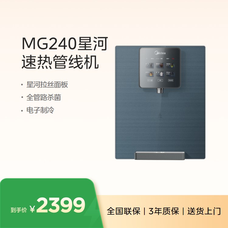 美的管线机MG240-D 星河拉丝面板 全管路杀菌 电子制冷 