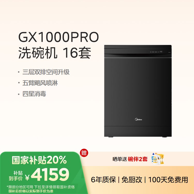 【重点推荐】美的洗碗机GX1000Pro 五臂飓风洗 双驱变频 四星消毒 105℃热风烘干
