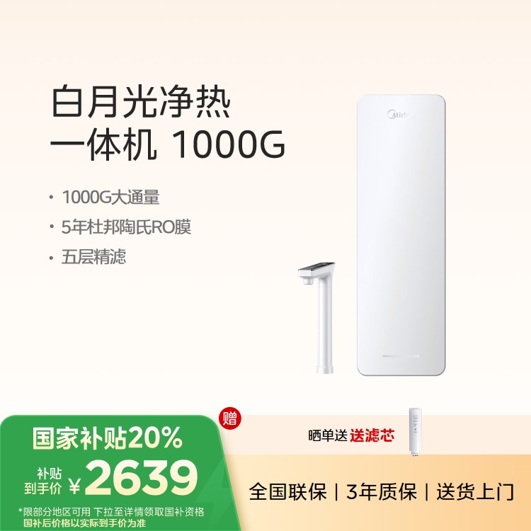 美的白月光净热一体机 1000G大通量 5年陶氏RO膜