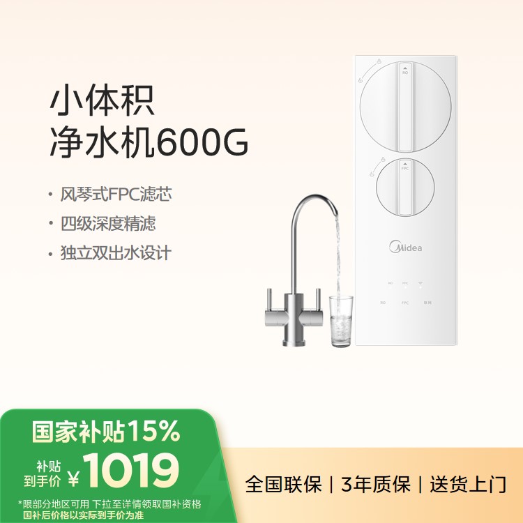 美的小体积净水机MRC2455-600G 双出水600G 奶油风 换芯低成本 