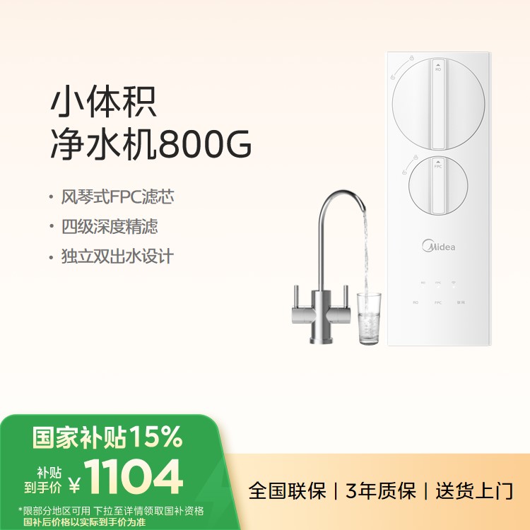 美的小体积净水机 MRC2485-800G  双出水800G 奶油风 换芯低成本