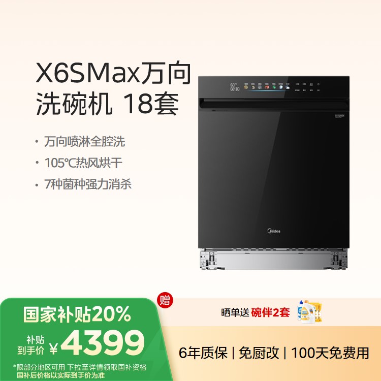 【重点推荐】 美的洗碗机万向X6S Max升级18套 四星消毒 一键洗烘蒸汽 单消毒